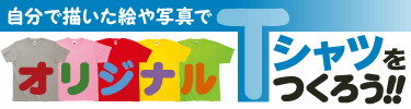 自分で描いた絵や写真でオリジナルTシャツをつくろう!!