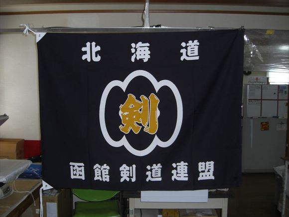 函館剣道連盟旗