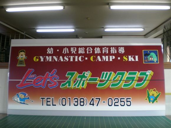 スポーツクラブ看板