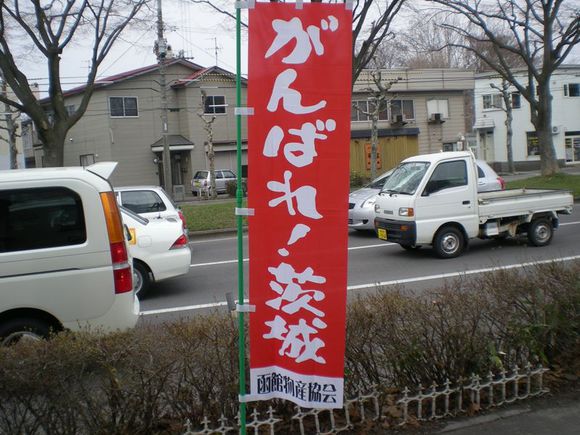 がんばれ茨城がんばれ東北のぼり