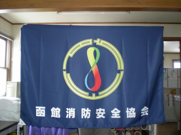 函館消防安全協会旗