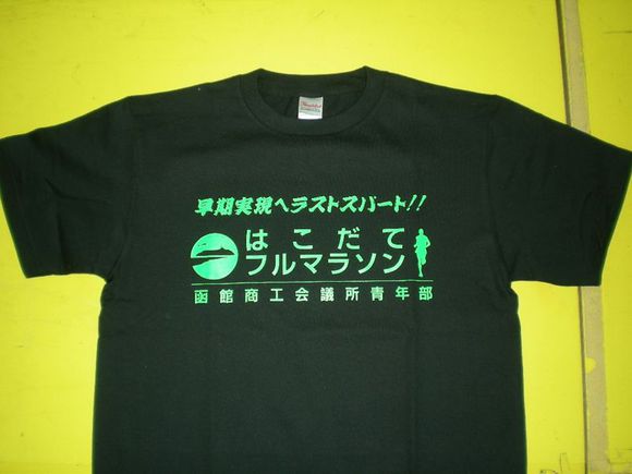 函館ハーフマラソン用Tシャツ